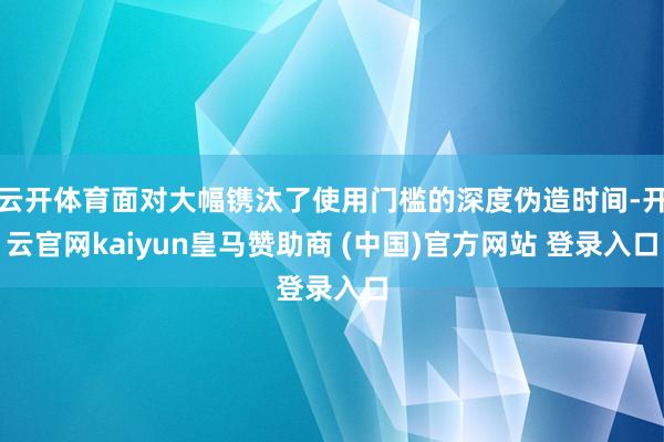 云开体育面对大幅镌汰了使用门槛的深度伪造时间-开云官网kaiyun皇马赞助商 (中国)官方网站 登录入口