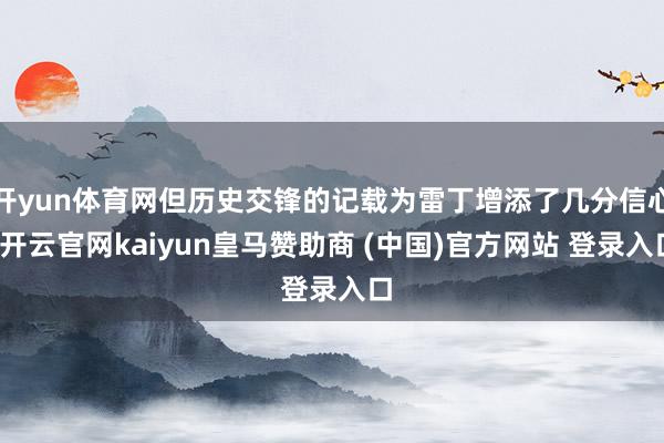 开yun体育网但历史交锋的记载为雷丁增添了几分信心-开云官网kaiyun皇马赞助商 (中国)官方网站 登录入口
