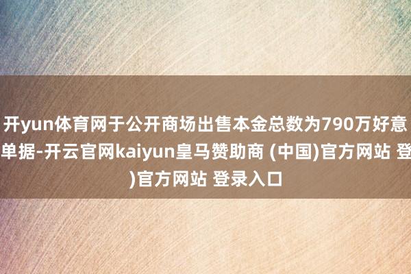 开yun体育网于公开商场出售本金总数为790万好意思元的单据-开云官网kaiyun皇马赞助商 (中国)官方网站 登录入口