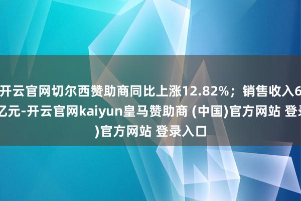 开云官网切尔西赞助商同比上涨12.82%；销售收入68.77亿元-开云官网kaiyun皇马赞助商 (中国)官方网站 登录入口