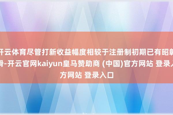 开云体育尽管打新收益幅度相较于注册制初期已有昭彰下滑-开云官网kaiyun皇马赞助商 (中国)官方网站 登录入口
