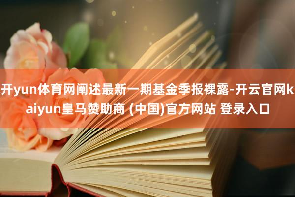 开yun体育网阐述最新一期基金季报裸露-开云官网kaiyun皇马赞助商 (中国)官方网站 登录入口