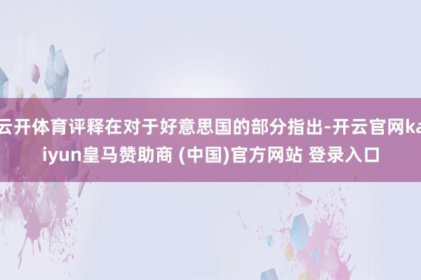 云开体育评释在对于好意思国的部分指出-开云官网kaiyun皇马赞助商 (中国)官方网站 登录入口