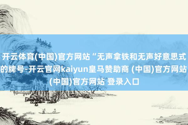 开云体育(中国)官方网站“无声拿铁和无声好意思式是咱们店的牌号-开云官网kaiyun皇马赞助商 (中国)官方网站 登录入口