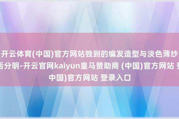 开云体育(中国)官方网站独到的编发造型与淡色薄纱长裙口舌分明-开云官网kaiyun皇马赞助商 (中国)官方网站 登录入口