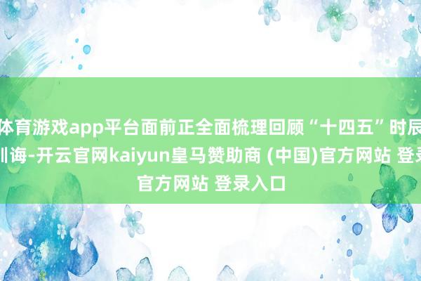 体育游戏app平台面前正全面梳理回顾“十四五”时辰援青训诲-开云官网kaiyun皇马赞助商 (中国)官方网站 登录入口