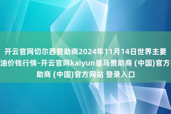 开云官网切尔西赞助商2024年11月14日世界主要批发市集葵花油价钱行情-开云官网kaiyun皇马赞助商 (中国)官方网站 登录入口