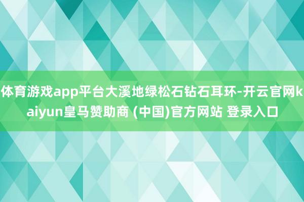 体育游戏app平台大溪地绿松石钻石耳环-开云官网kaiyun皇马赞助商 (中国)官方网站 登录入口