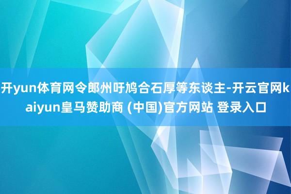 开yun体育网令郎州吁鸠合石厚等东谈主-开云官网kaiyun皇马赞助商 (中国)官方网站 登录入口